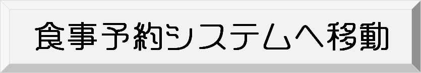 食事予約システムへ移動