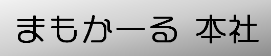 まもかーる本社