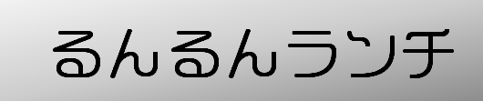 甲斐店るんるんランチ