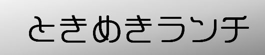 大月店ときめきランチ
