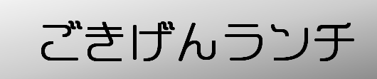 八王子店ごきげんランチ